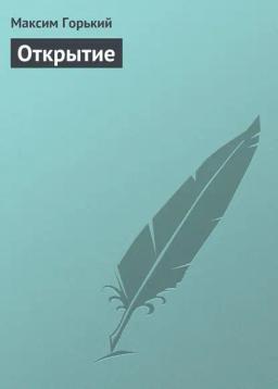 Обложка книги «Открытие»