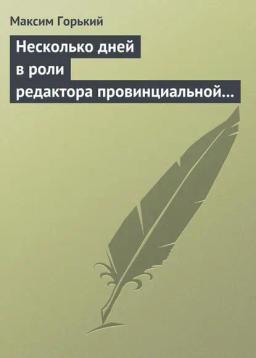 Обложка книги «Несколько дней в роли редактора провинциальной газеты»
