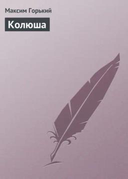 Обложка книги «Колюша»