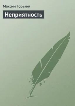 Обложка книги «Неприятность»