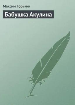 Обложка книги «Бабушка Акулина»