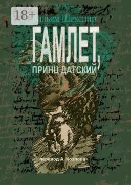 Обложка книги «Гамлет, принц датский. Перевод Алексея Козлова»