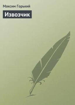 Обложка книги «Извозчик»