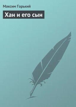 Обложка книги «Хан и его сын»