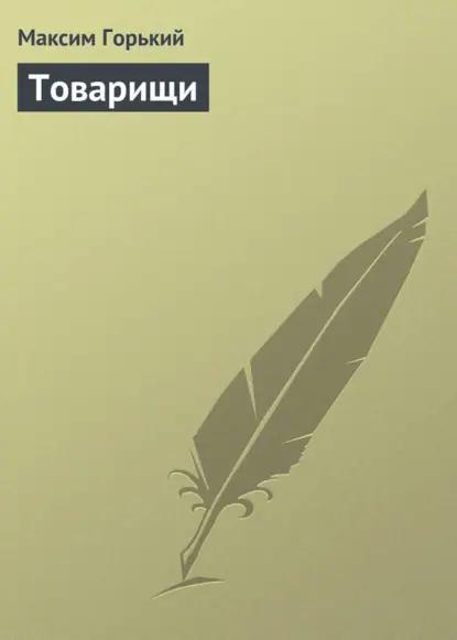 Товарищи