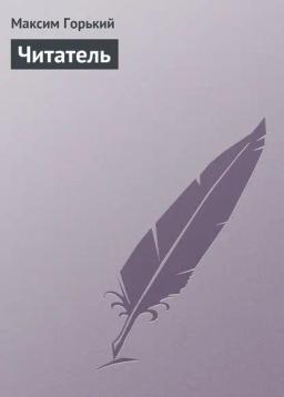 Обложка книги «Читатель»