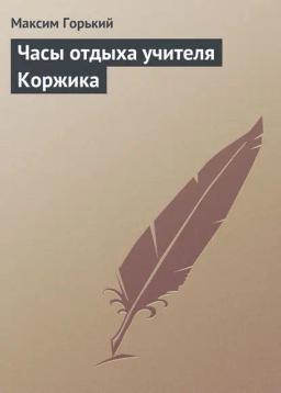 Обложка книги «Часы отдыха учителя Коржика»