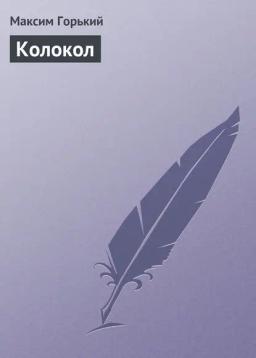 Обложка книги «Колокол»