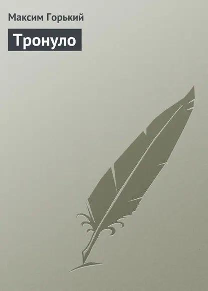 Тронуло