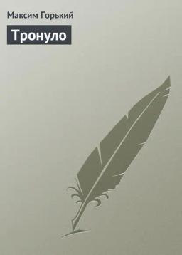 Обложка книги «Тронуло»
