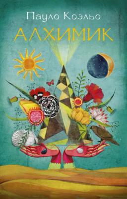 Обложка книги «Алхимик»