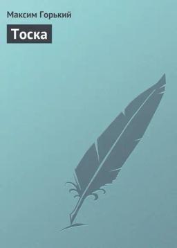 Обложка книги «Тоска»