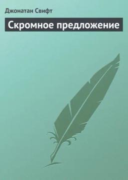 Обложка книги «Скромное предложение»