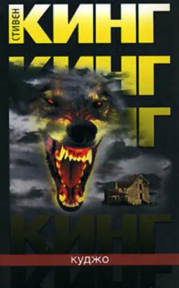 Обложка книги «Куджо»
