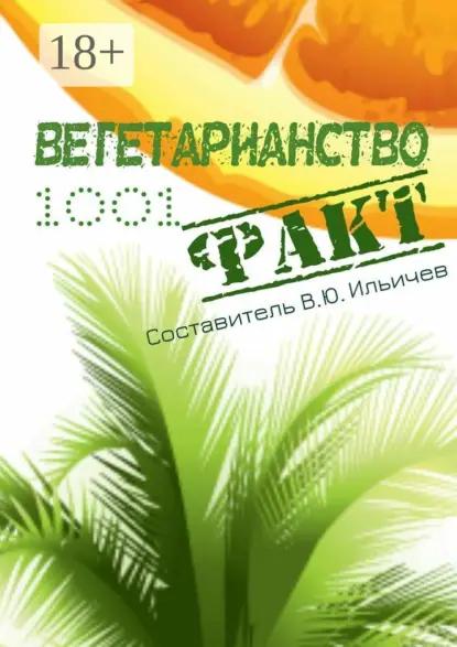 Вегетарианство. 1001 факт
