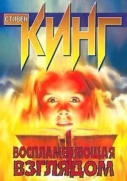 Обложка книги «Воспламеняющая взглядом»