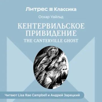 Обложка аудиокниги «Кентервильское привидение / The Canterville Ghost»