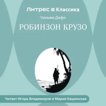 Обложка аудиокниги «Робинзон Крузо»