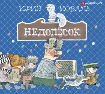 Обложка аудиокниги «Недопёсок»