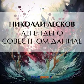 Обложка аудиокниги «Легенды о совестном Даниле»