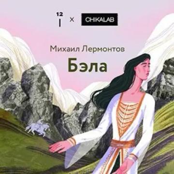 Обложка аудиокниги «Бэла»