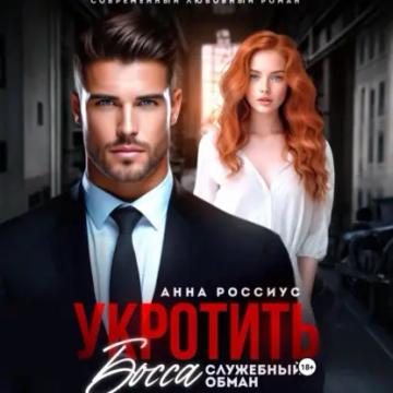 Обложка аудиокниги «Укротить босса. Служебный обман»