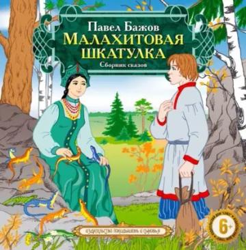 Обложка аудиокниги «Малахитовая шкатулка»