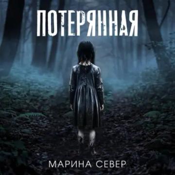 Обложка аудиокниги «Потерянная»