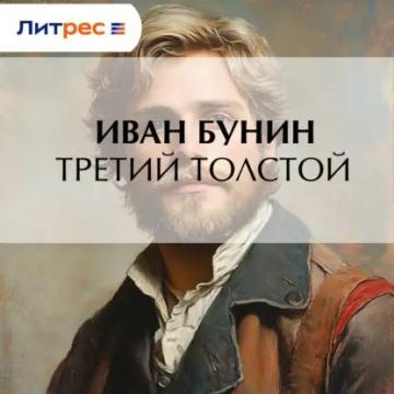 Обложка аудиокниги «Третий Толстой»