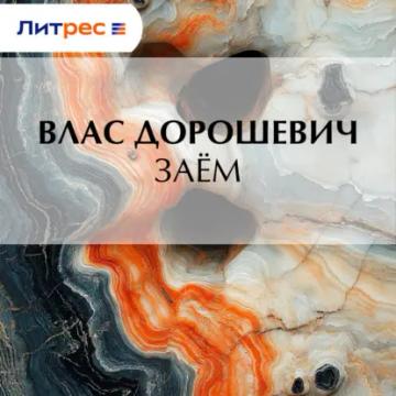 Обложка аудиокниги «Заём»