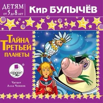 Обложка аудиокниги «Тайна третьей планеты»