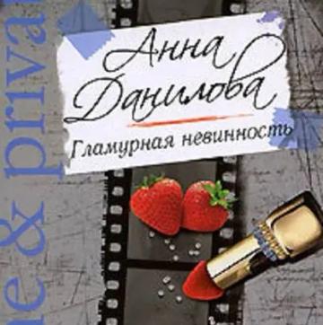 Обложка аудиокниги «Гламурная невинность»