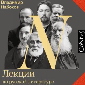 Обложка аудиокниги «Лекции по русской литературе»