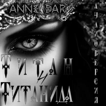Обложка аудиокниги «Титан и Титанида (неиллюстрированное издание)»