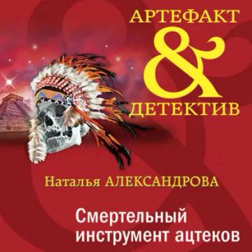 Обложка аудиокниги «Смертельный инструмент ацтеков»