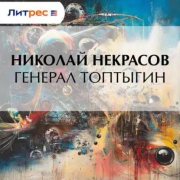 Обложка аудиокниги «Генерал Топтыгин»