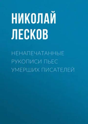 Обложка аудиокниги «Ненапечатанные рукописи пьес умерших писателей»