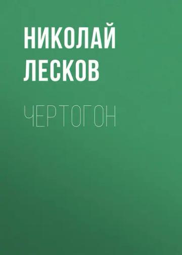 Обложка аудиокниги «Чертогон»