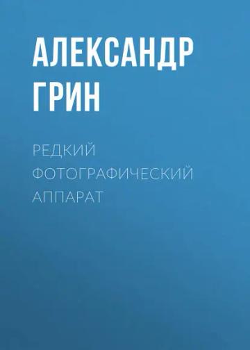Обложка аудиокниги «Редкий фотографический аппарат»