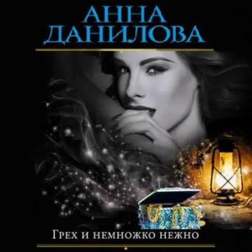 Обложка аудиокниги «Грех и немножко нежно»