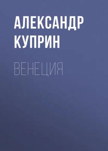 Обложка аудиокниги «Венеция»