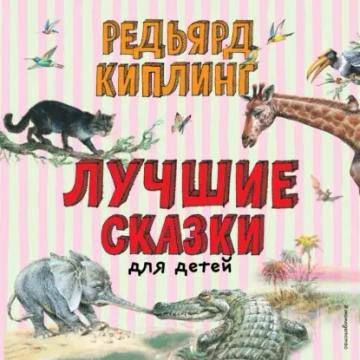 Обложка аудиокниги «Лучшие сказки для детей»