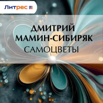 Обложка аудиокниги «Самоцветы»