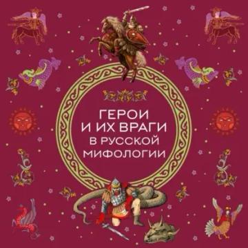 Обложка аудиокниги «Герои и их враги в русской мифологии»