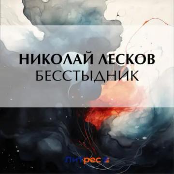Обложка аудиокниги «Бесстыдник»