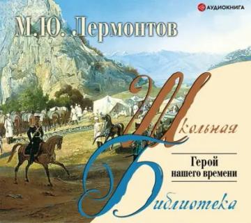 Обложка аудиокниги «Герой нашего времени»