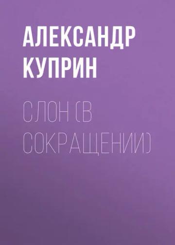 Обложка аудиокниги «Слон (в сокращении)»