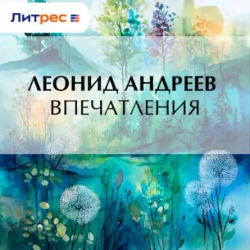 Обложка аудиокниги «Впечатления»