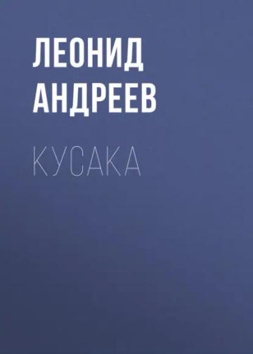 Обложка аудиокниги «Кусака»