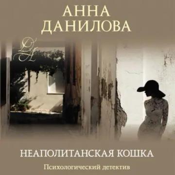Обложка аудиокниги «Неаполитанская кошка»
